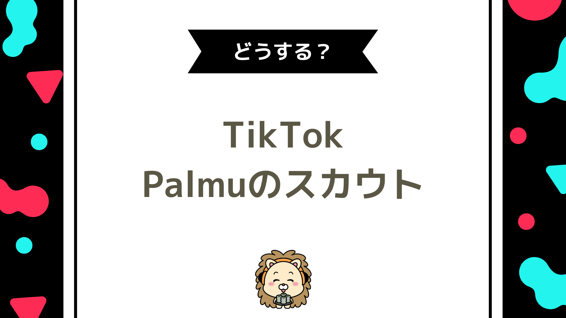 TikTokでPalmu（パルム）のスカウトDMが届いた！返信すべき？信頼できる事務所の見極め方