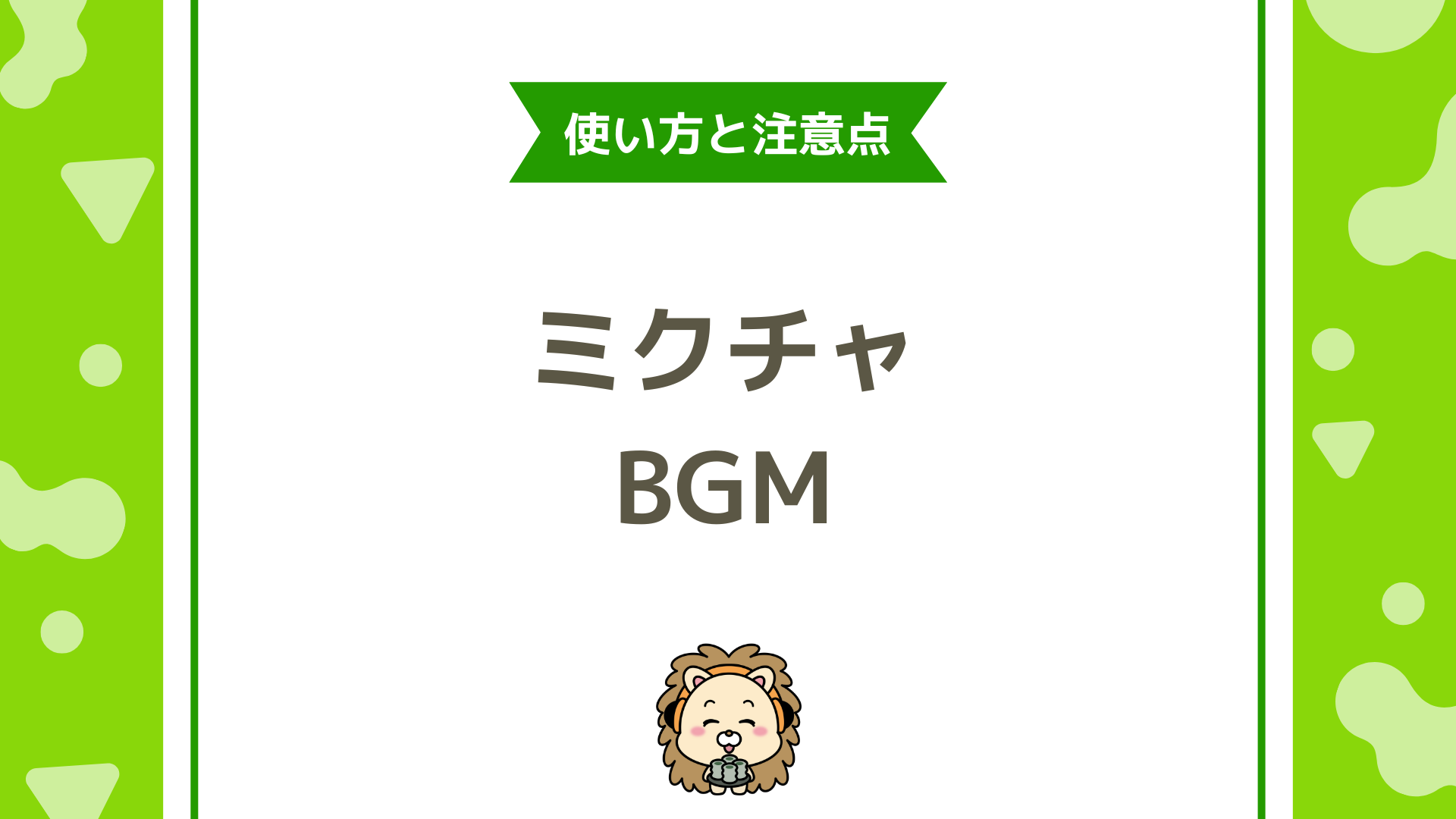 ミクチャのBGM使い方完全ガイド！配信・動画・著作権トラブルを防ぐための実践マニュアル