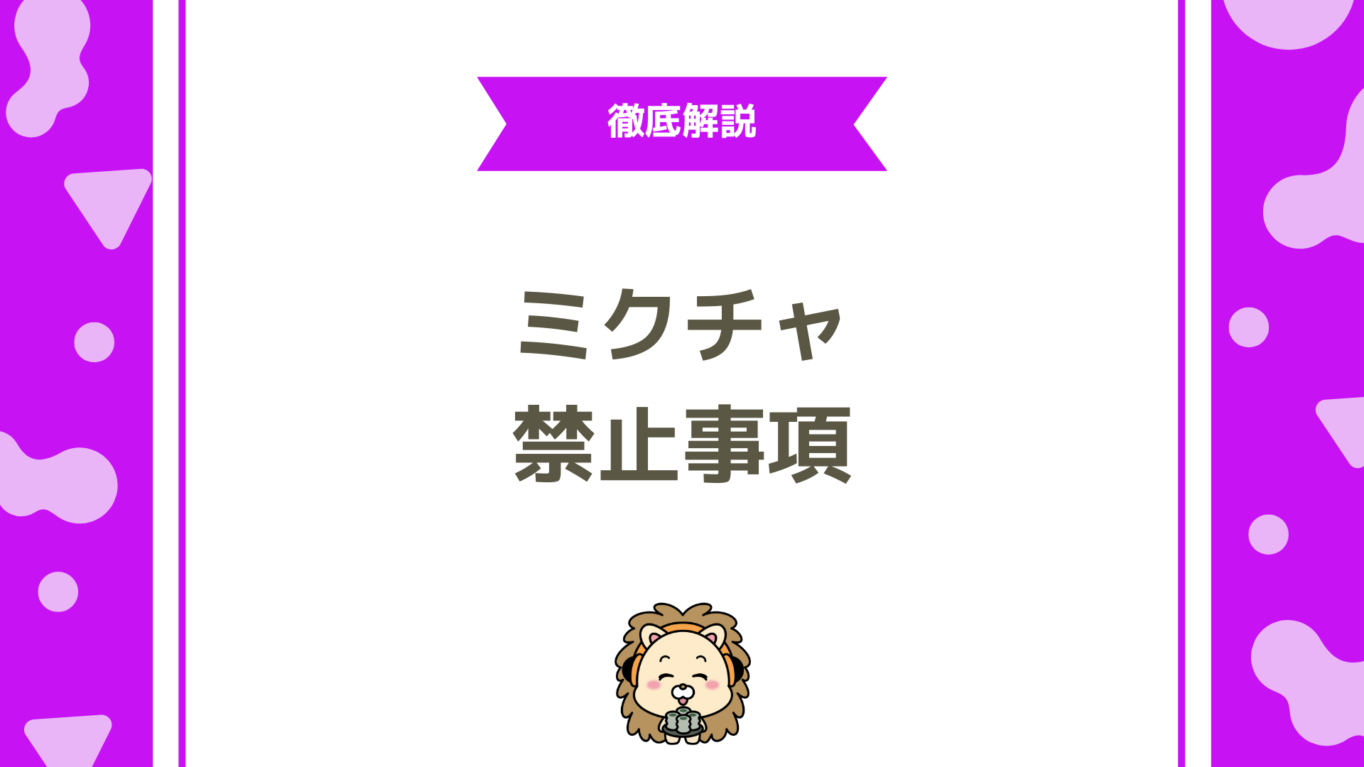 ミクチャの禁止事項・規約違反を完全解説！初心者がアカウント停止を避けるための実践ガイド
