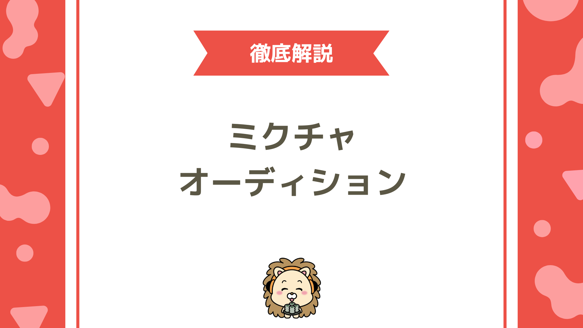 ミクチャのオーディション完全ガイド！仕組み・参加方法・合格を目指す現実的な戦略まで徹底解説