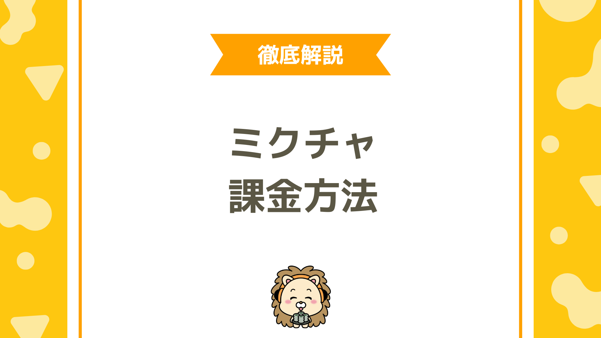 ミクチャの課金・支払い方法は？無課金コインの仕組みとライバーが知るべき収益導線まで徹底解説！