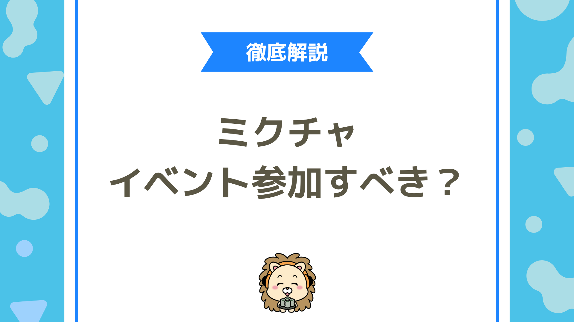 ミクチャのイベントは参加すべき？失敗しない選び方と“消耗しない判断基準”を徹底解説