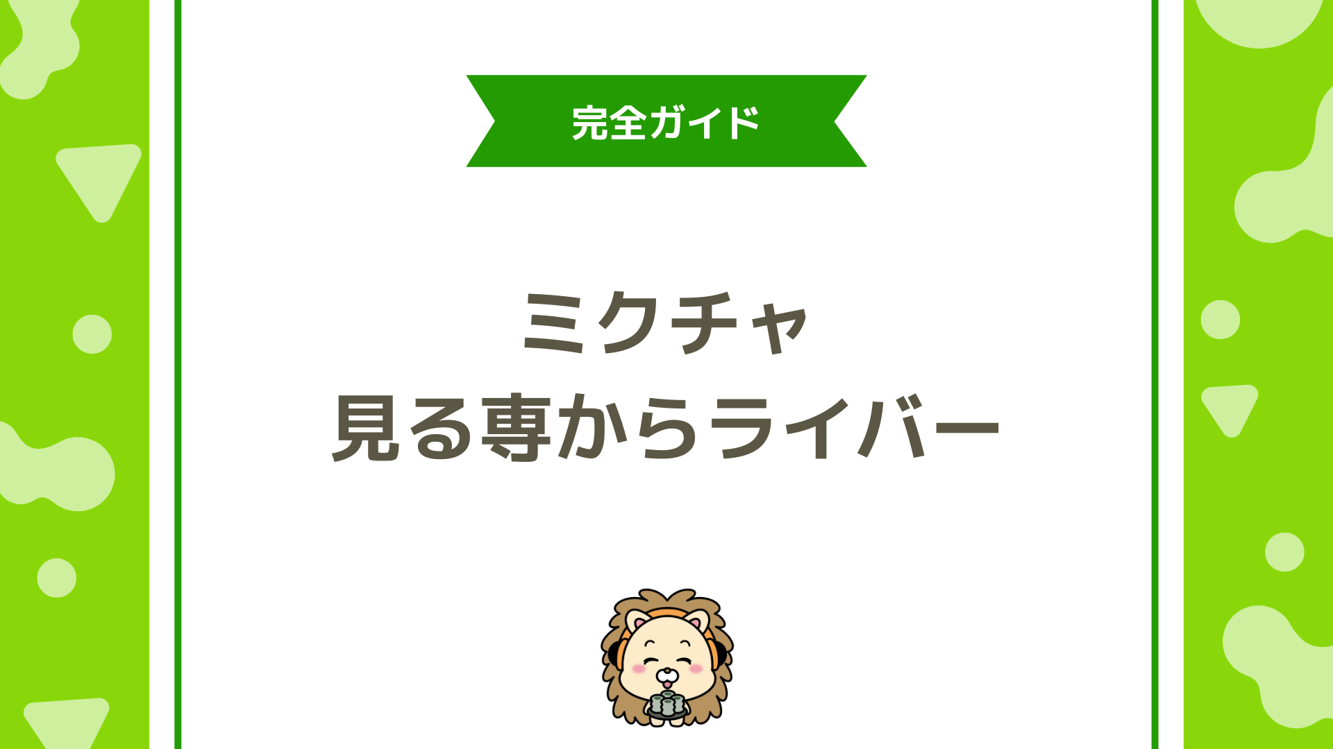 ミクチャで「見る専」から配信を始めるまでの安全なステップ完全ガイド
