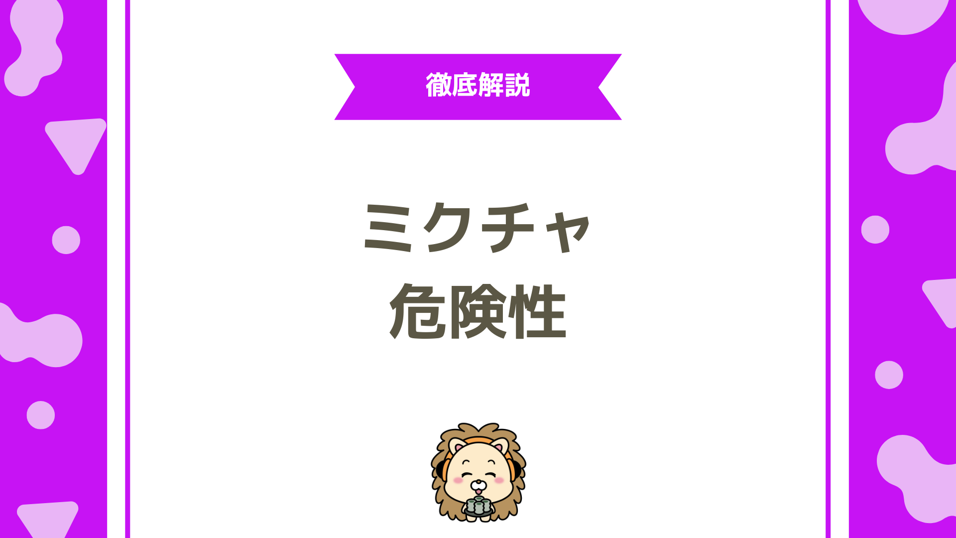 ミクチャ（MixChannel）は危険？評判・安全性・トラブル対処法を初心者向けに完全解説