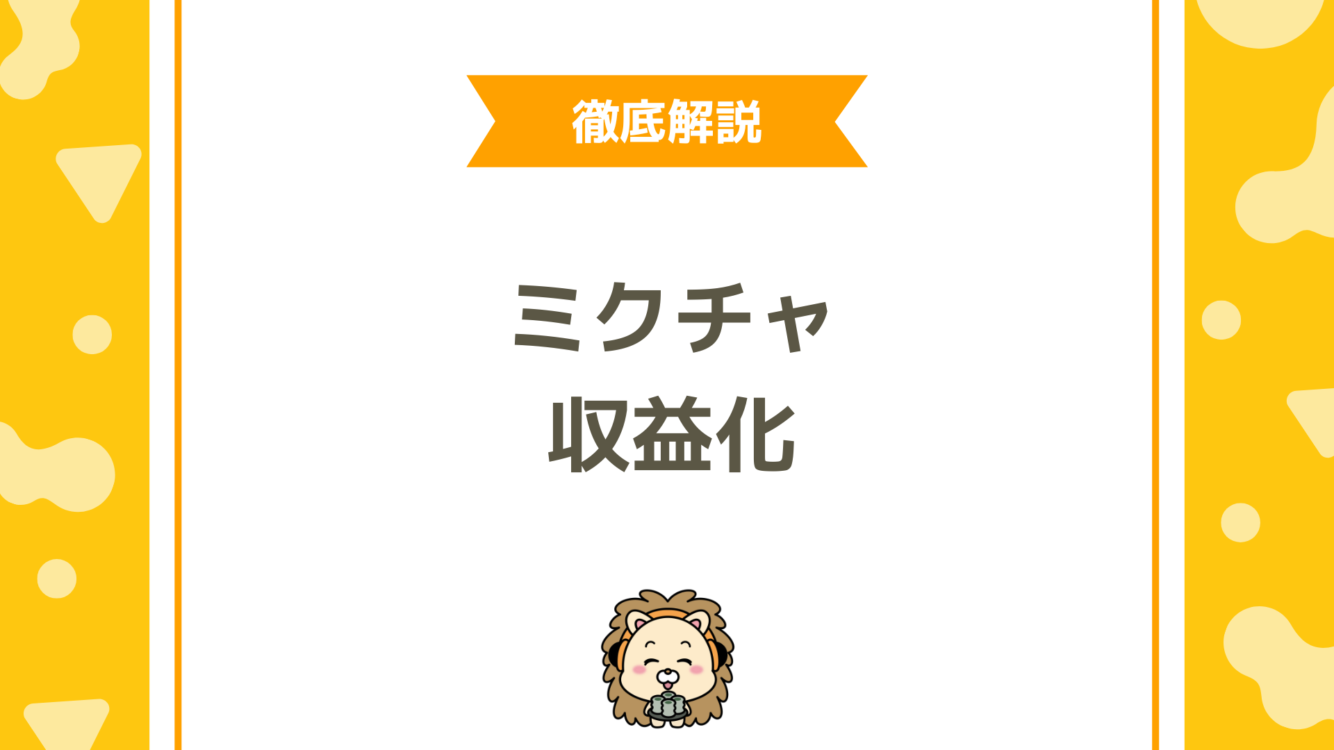 ミクチャで収益化は可能？ライバーランク制度と現実的に稼ぐ方法を完全解説
