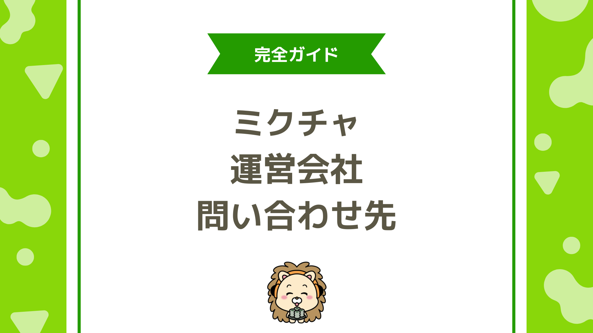 ミクチャの運営会社はどこ？株式会社DONUTSの実態と安全性を解説