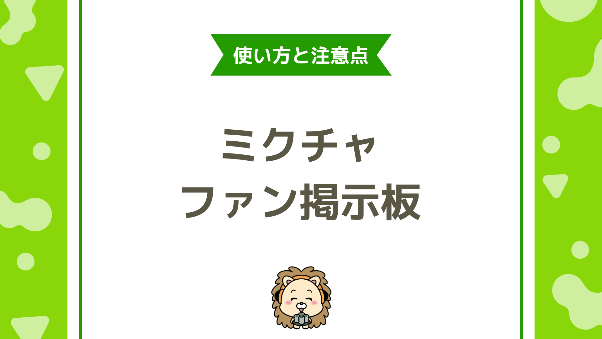 ミクチャのファン掲示板とは？仕組み・使い方・注意点を初心者向けに解説