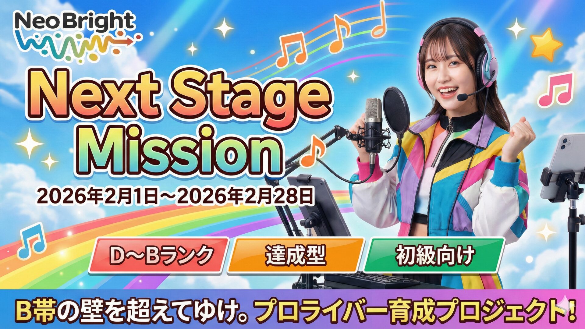 Next Stage Mission〜B帯の壁を越えてゆけ！〜2026年2月