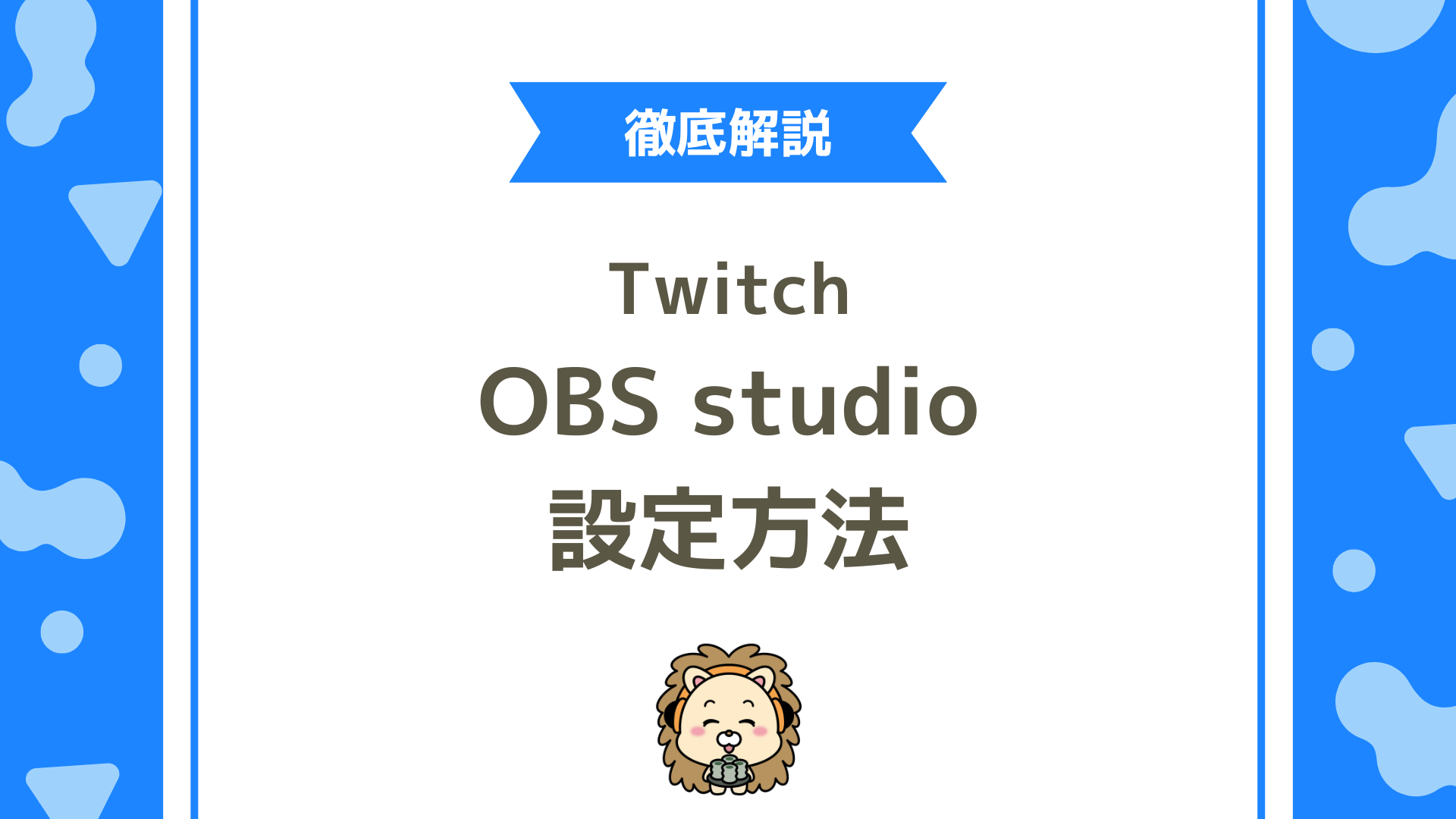 OBSでTwitch（ツイッチ）配信するやり方と最適設定まとめ！初心者でも失敗しない配信準備ガイド