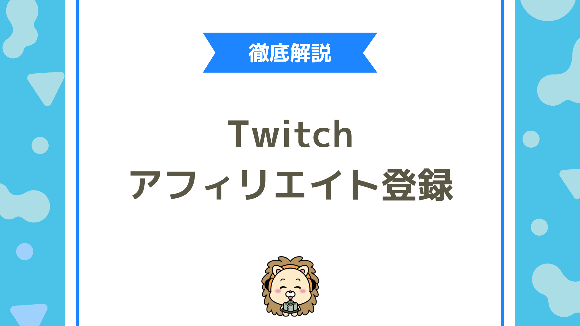 Twitch（ツイッチ）のアフィリエイトの登録のやり方は？入力方法・税務情報・支払い設定を徹底解説！