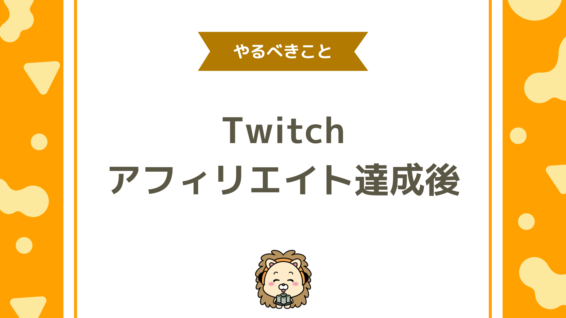 Twitch（ツイッチ）のアフィリエイト達成後にやるべき10のことは？収益最大化からパートナー昇格までを徹底解説！