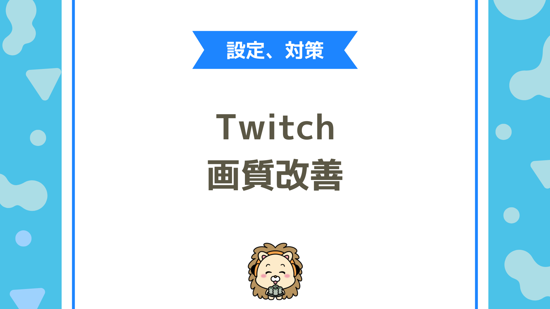 Twitch（ツイッチ）配信の画質が荒れる時の対策は？OBS設定の正しい見直し方を徹底解説！