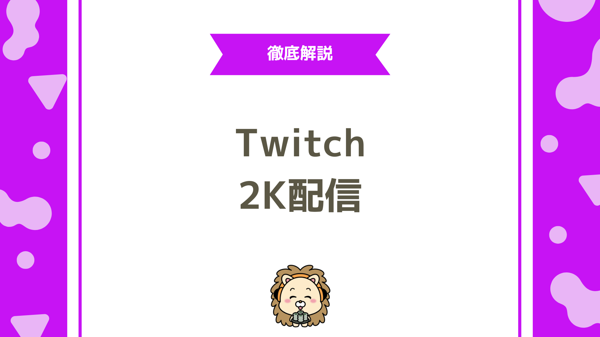 Twitch（ツイッチ）で2K（1440p）配信はできる？必要スペック・負荷・設定を徹底解説