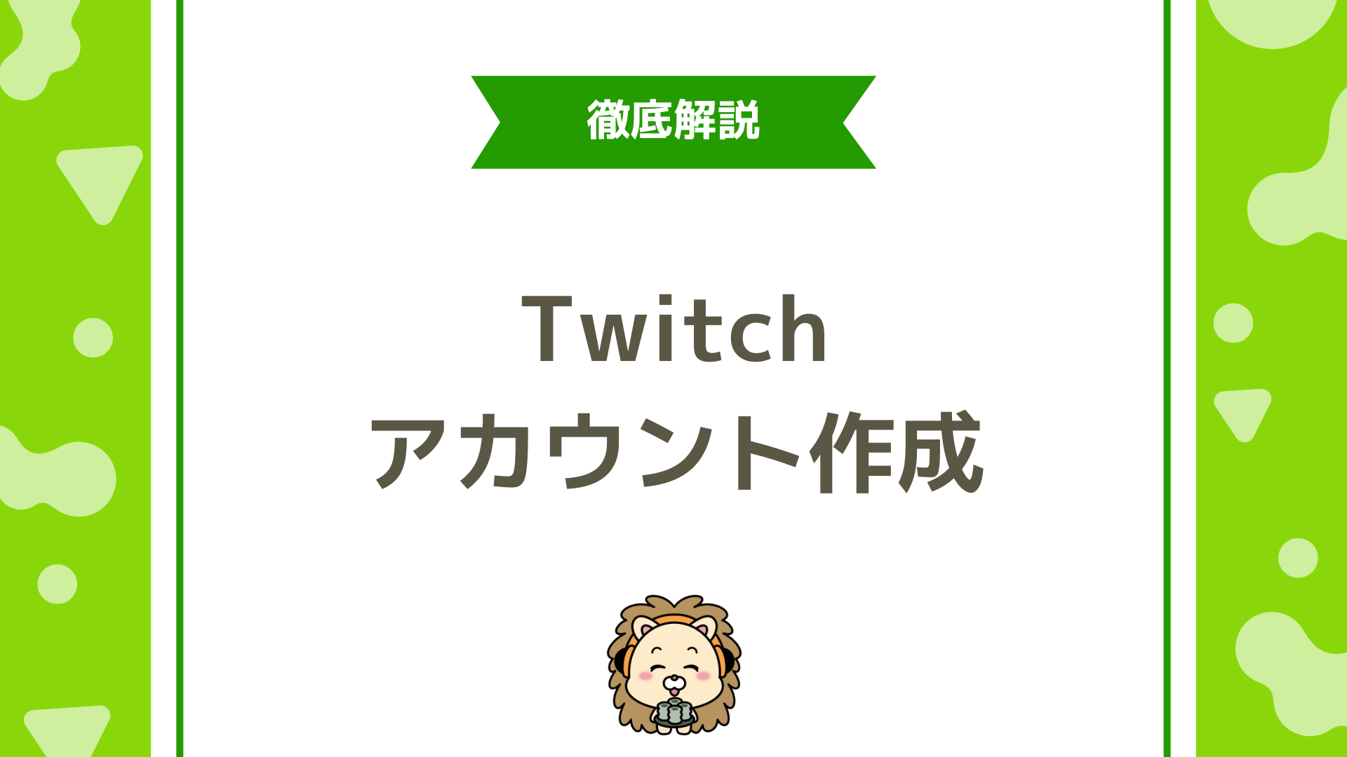 Twitch（ツイッチ）のアカウントの作り方！PC・スマホ対応＆認証まで完全解説