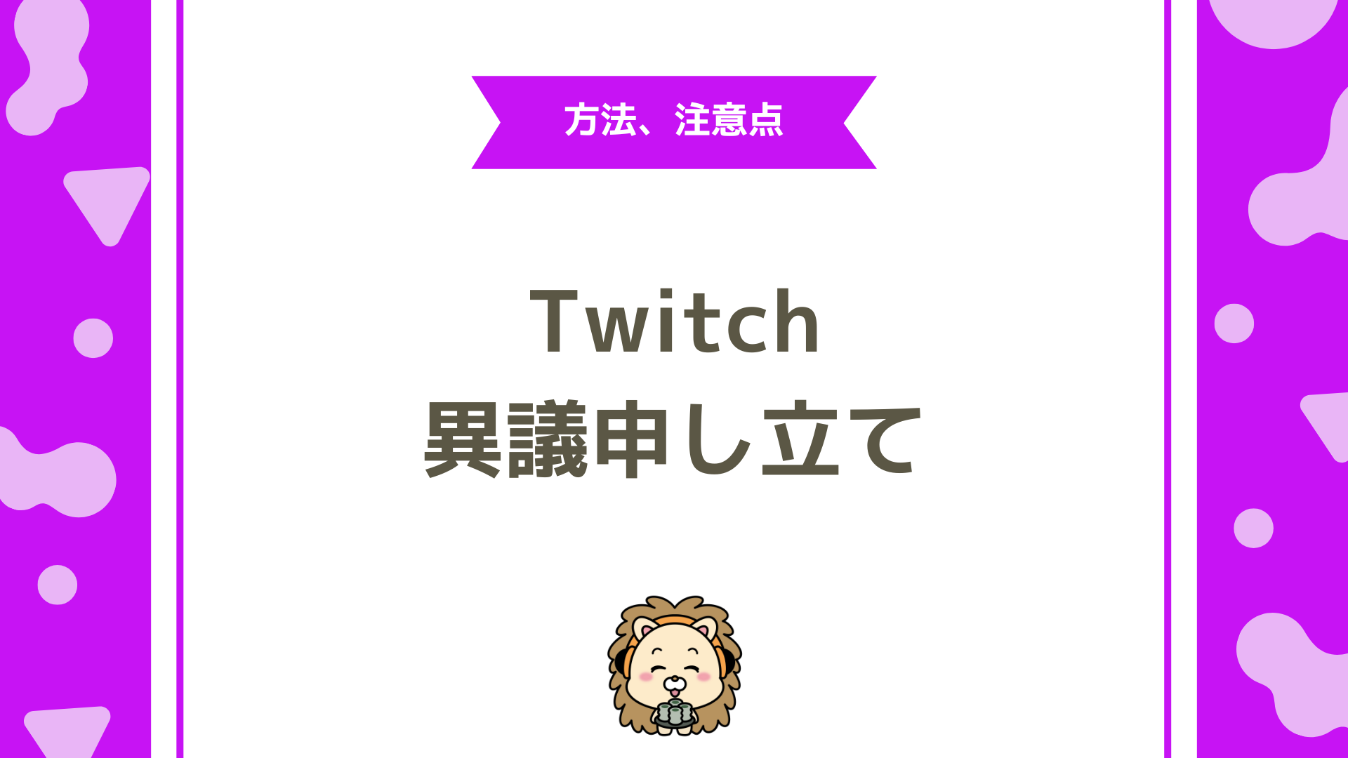 Twitch（ツイッチ）の異議申し立て完全ガイド！利用停止・無期限BANから復帰できる条件と注意点