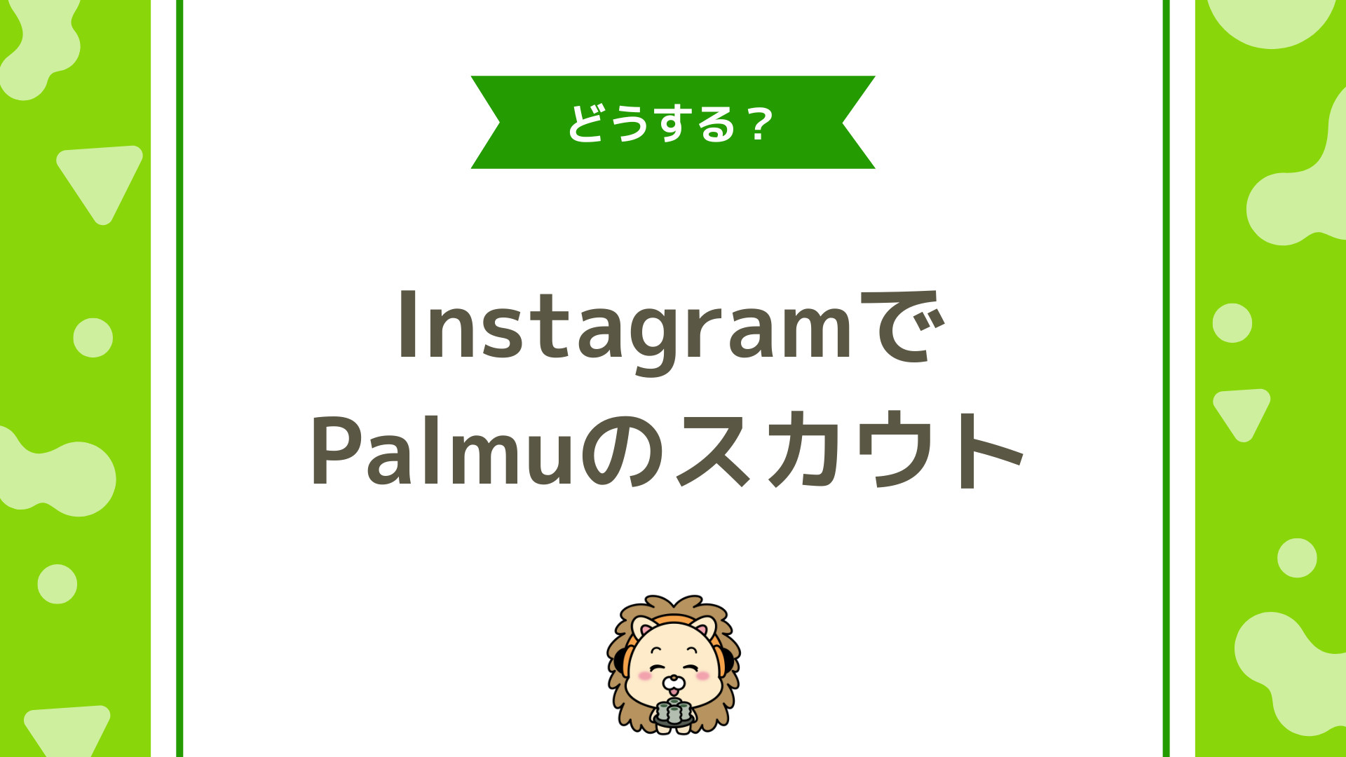 InstagramでPalmu（パルム）のスカウトDMが届いた！返信して大丈夫？信頼できる事務所の見極め方