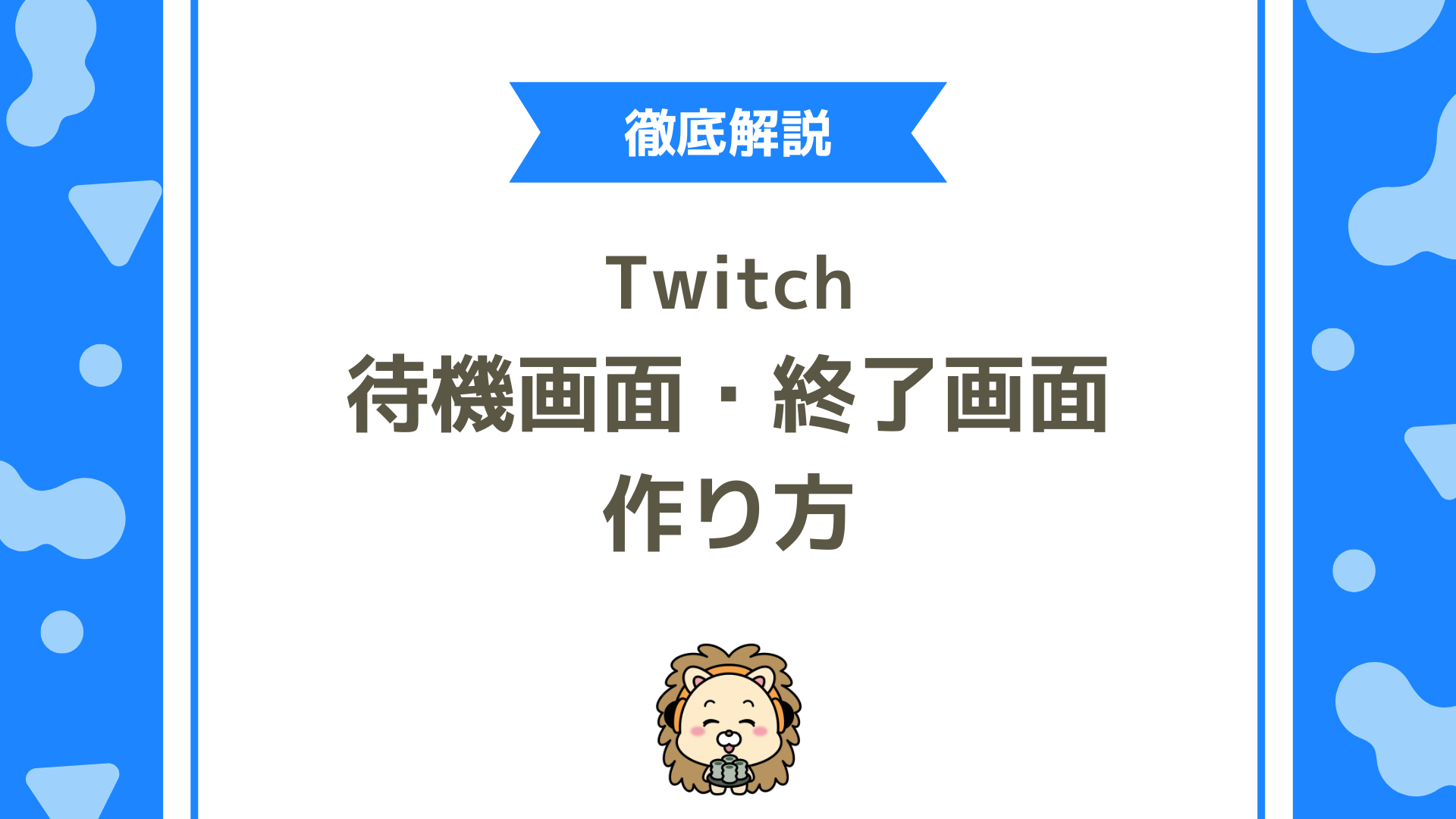 Twitch（ツイッチ）配信の待機画面・終了画面の作り方は？テンプレから最短で作る方法を徹底解説！