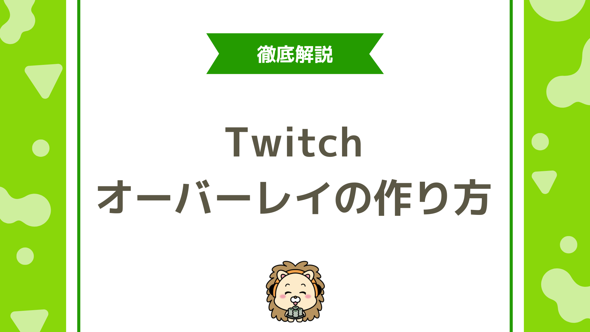 Twitch（ツイッチ）オーバーレイの作り方は？無料テンプレで“見やすい配信画面”を最短で作る方法を徹底解説！