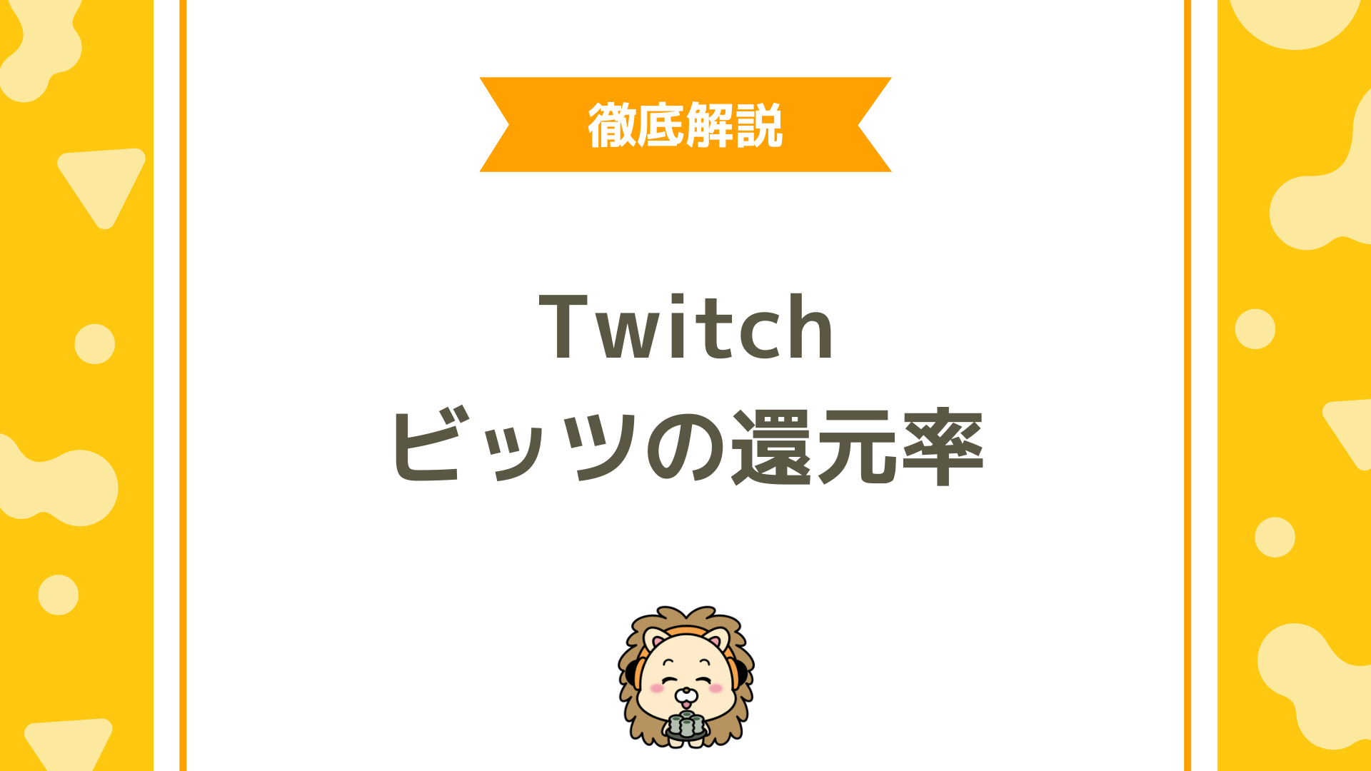 Twitch（ツイッチ）のビッツ還元率は100％？ライバーはいくらもらえるのか仕組みを完全解説