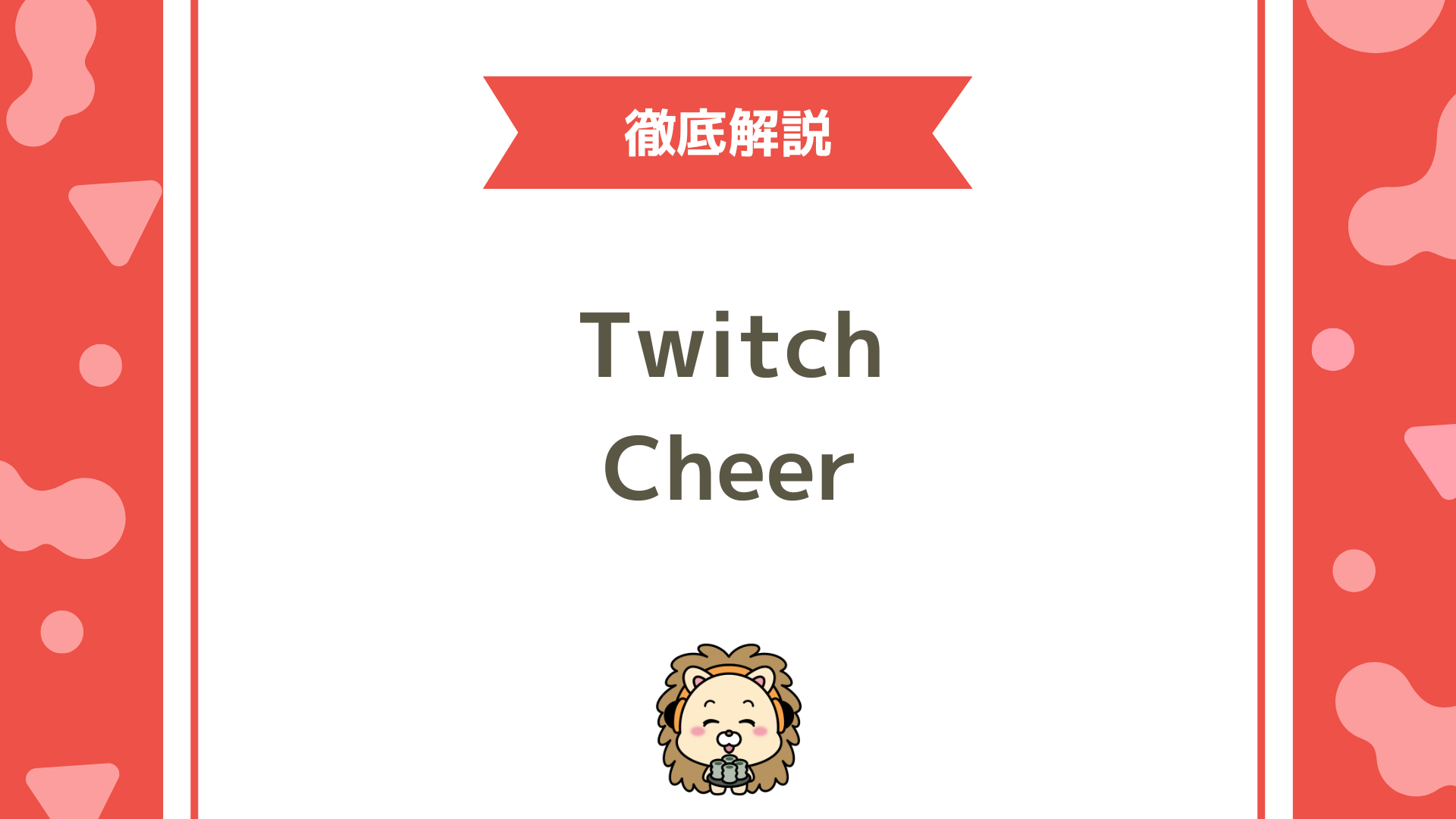 Twitch（ツイッチ）で投げ銭するには？チアー（Cheer）とビッツの仕組み・購入方法・送り方・注意点を完全解説