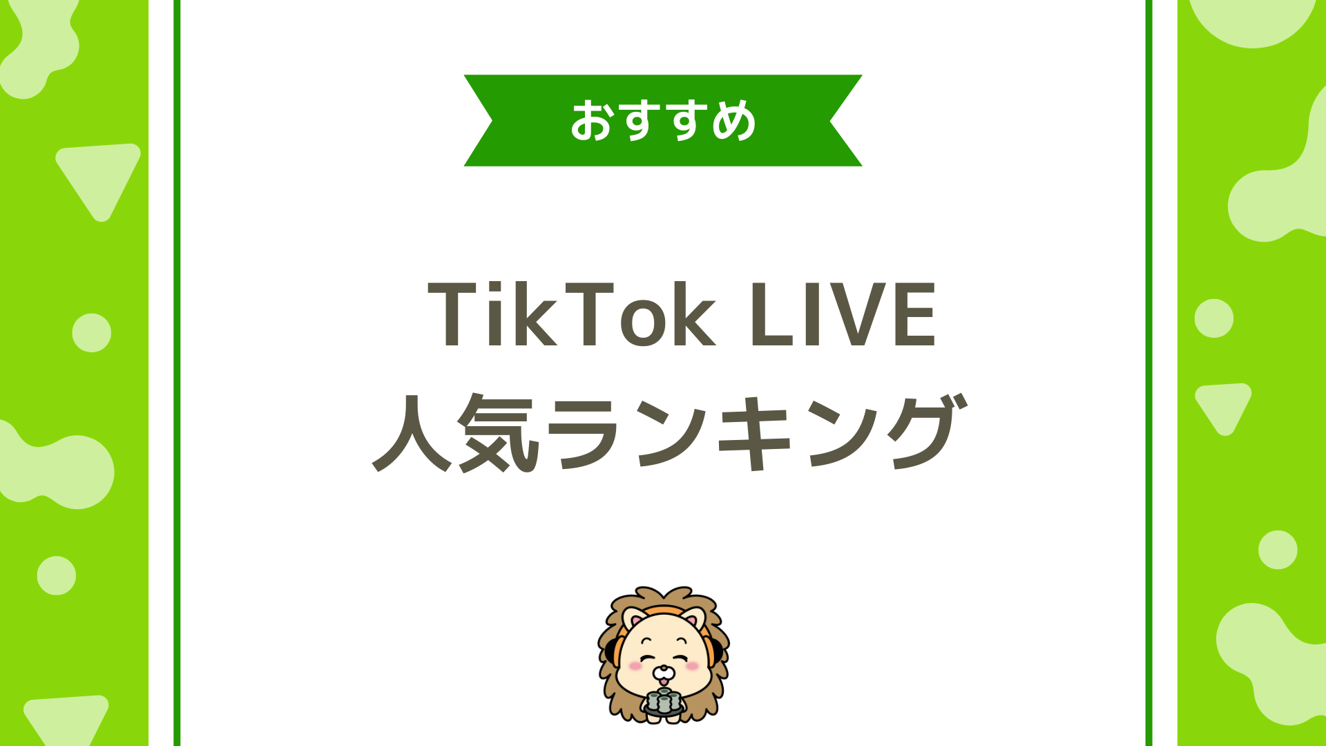 【2026年最新版】人気TikTokerランキング！ジャンル別一覧・企業案件費用・キャスティング会社まで徹底解説