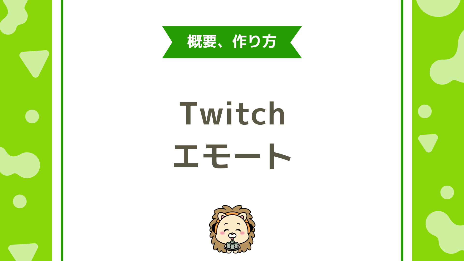 Twitch（ツイッチ）のエモート（スタンプ）の作り方は？無料ツール・サイズ調整・背景透過・登録まで初心者向けに徹底解説！