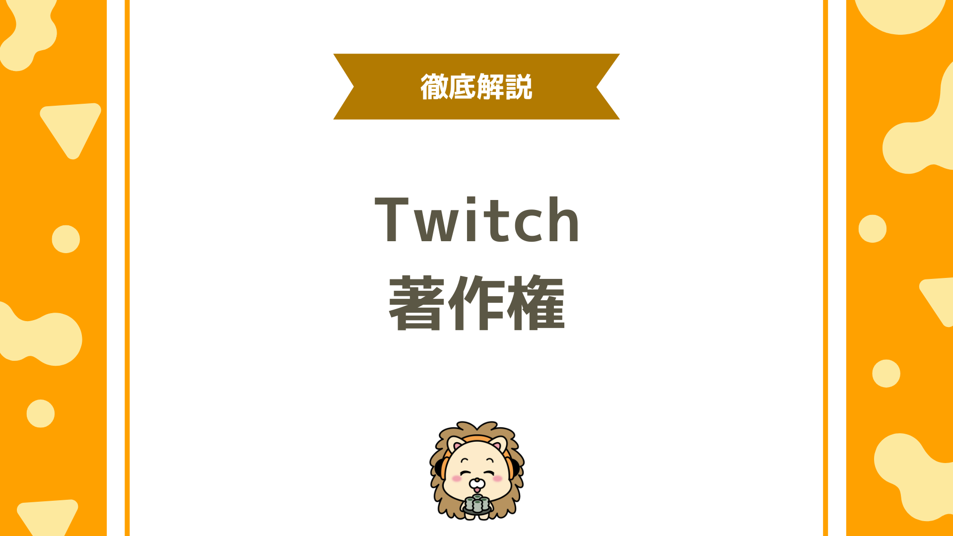 Twitch（ツイッチ）の音楽（著作権）完全ガイド！BGM・歌枠・VODミュートを避ける安全な使い方を徹底解説