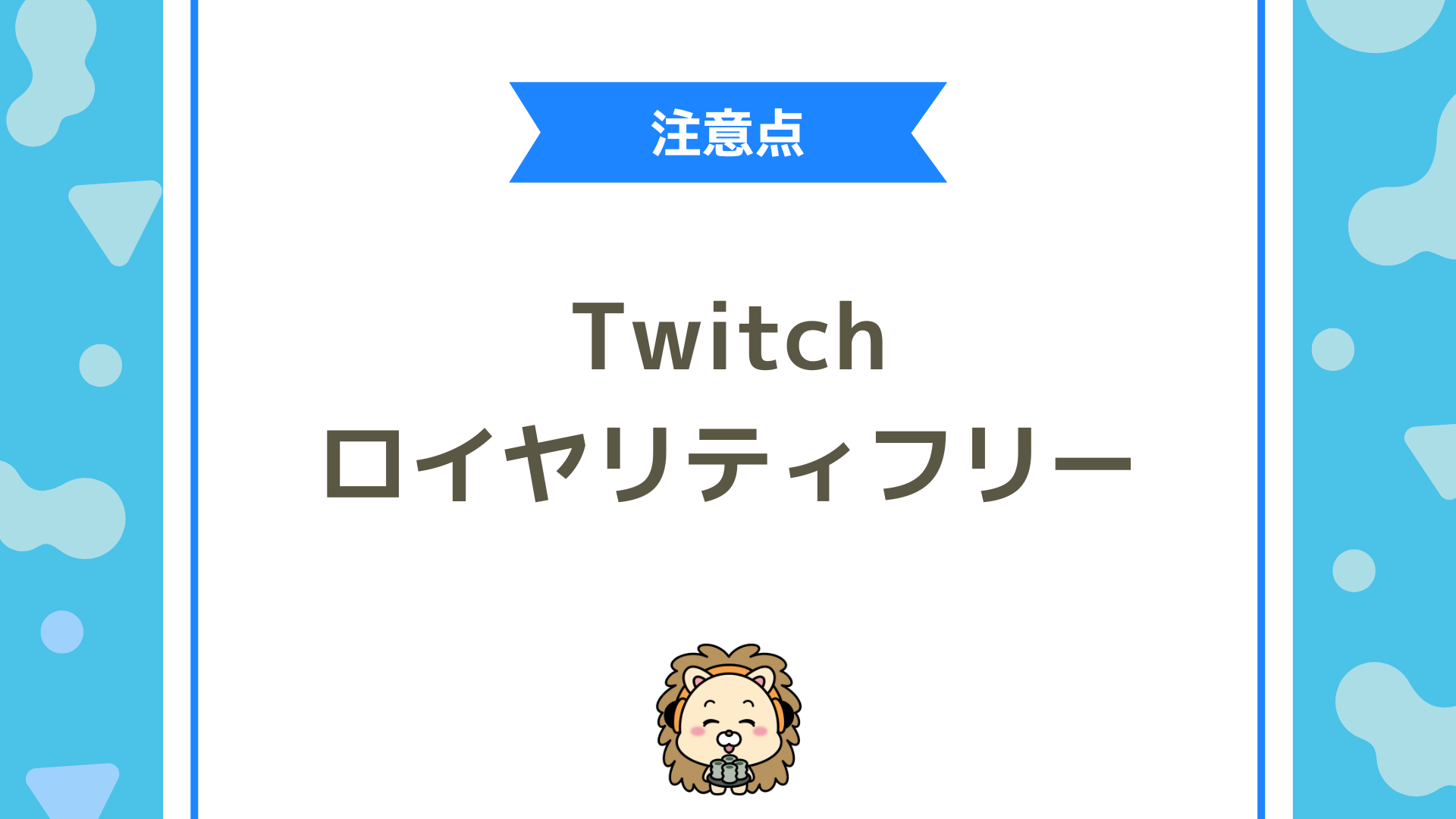 Twitch（ツイッチ）配信BGMの選び方は？ロイヤリティフリーの落とし穴と安全チェックリスト