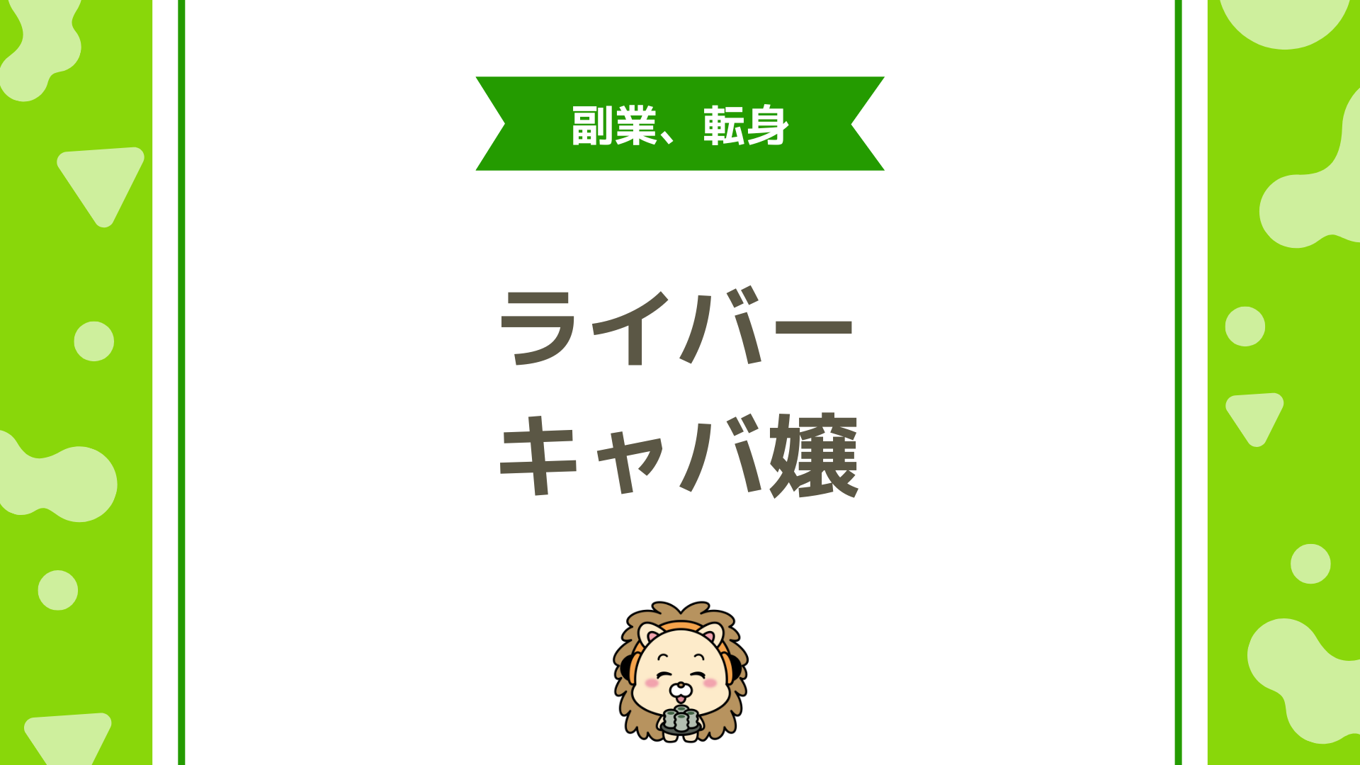 キャバ嬢がライブ配信で稼ぐやり方は？指名増と投げ銭を両立するコツやおすすめアプリを解説