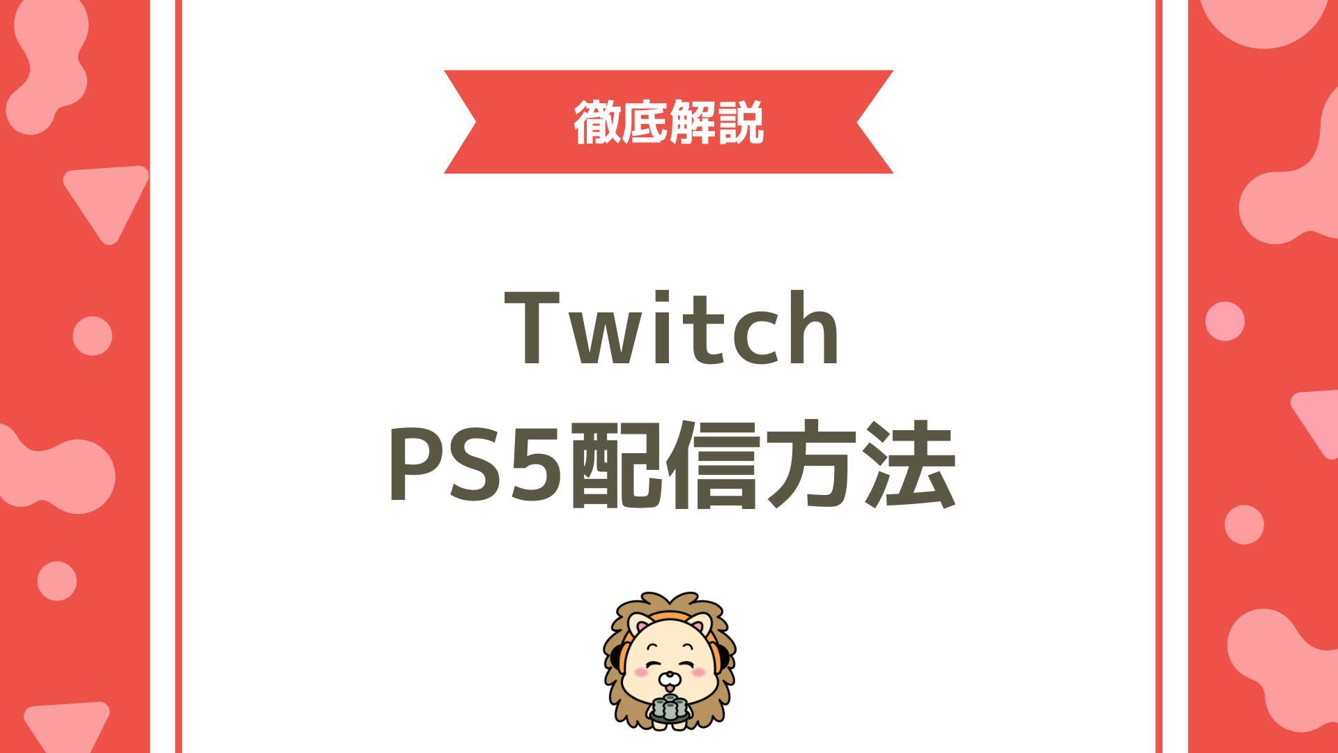 PS5からTwitch（ツイッチ）で配信する方法！連携〜開始手順、画質設定、トラブル対処まで完全ガイド