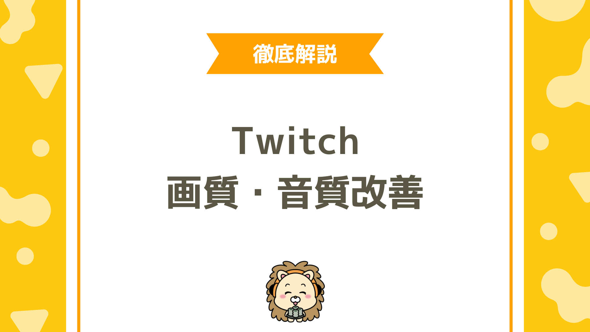 PS5×Twitch（ツイッチ）配信の画質・音質を上げる設定ガイド！「重い」「声が小さい」を症状別に改善