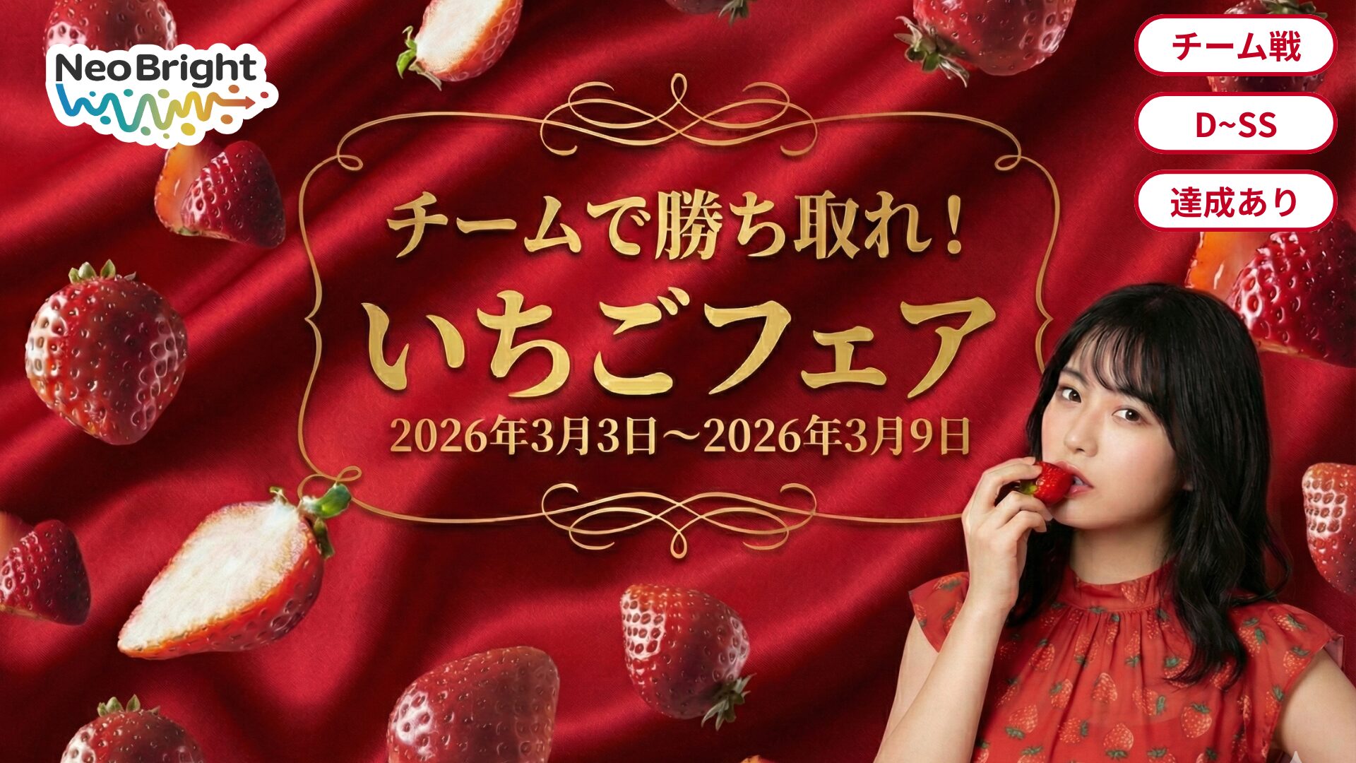 チームで勝ち取れ！NeoBrightいちごフェア🍓