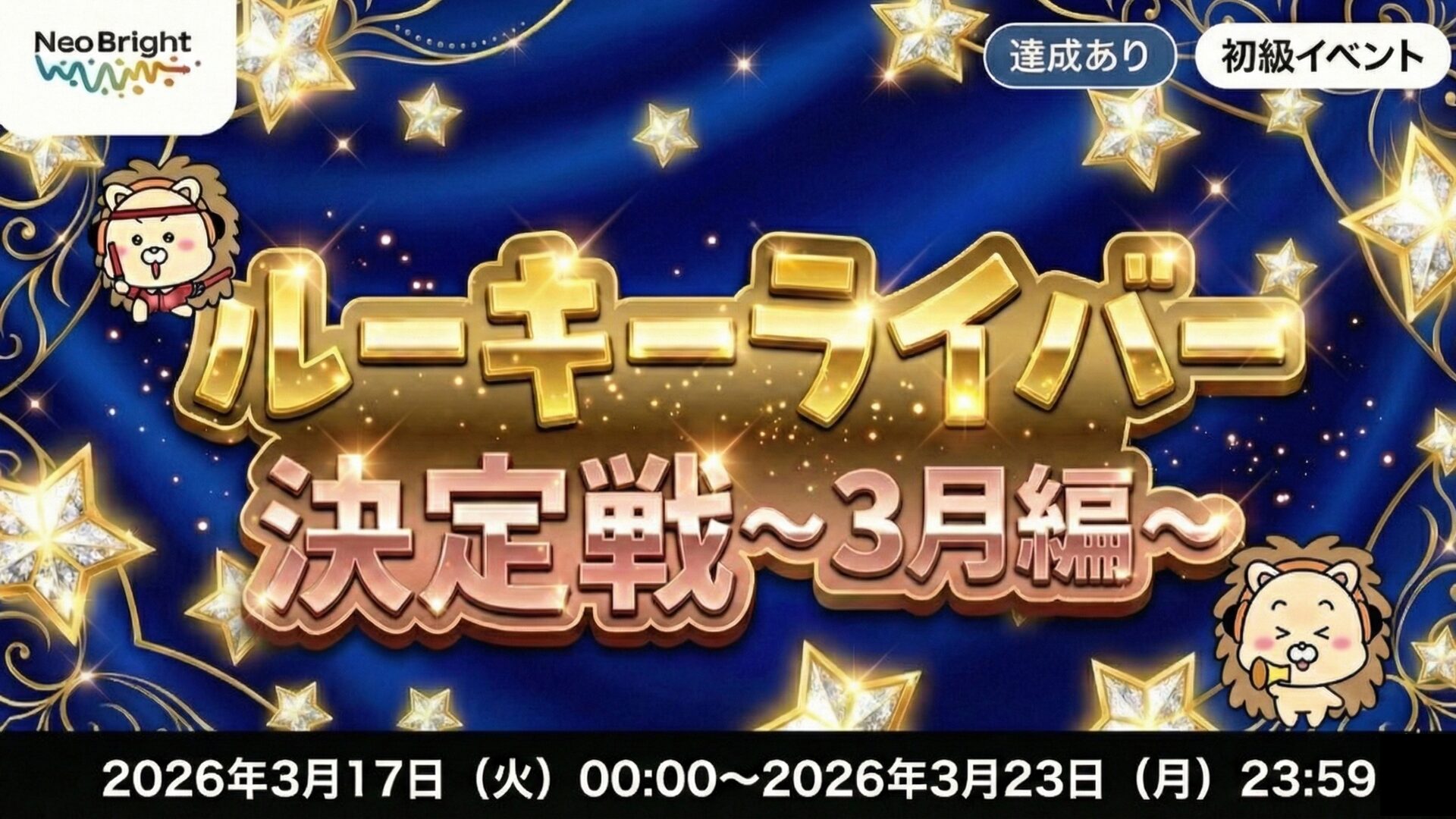 ルーキーライバー決定戦〜2026年3月〜