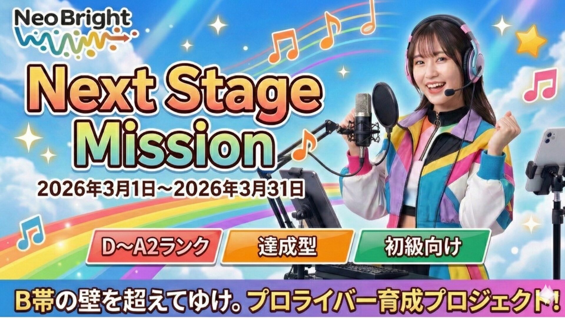 Next Stage Mission〜B帯の壁を越えてゆけ！〜2026年3月