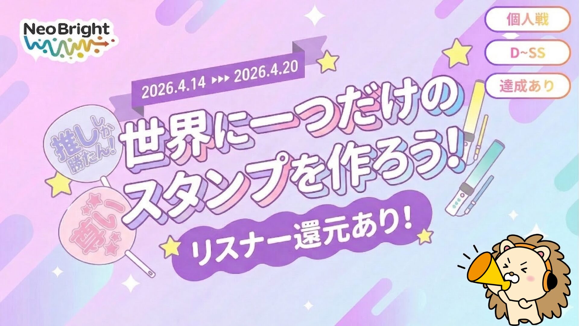 〜推し活応援祭〜世界に一つだけのスタンプを作ろう！