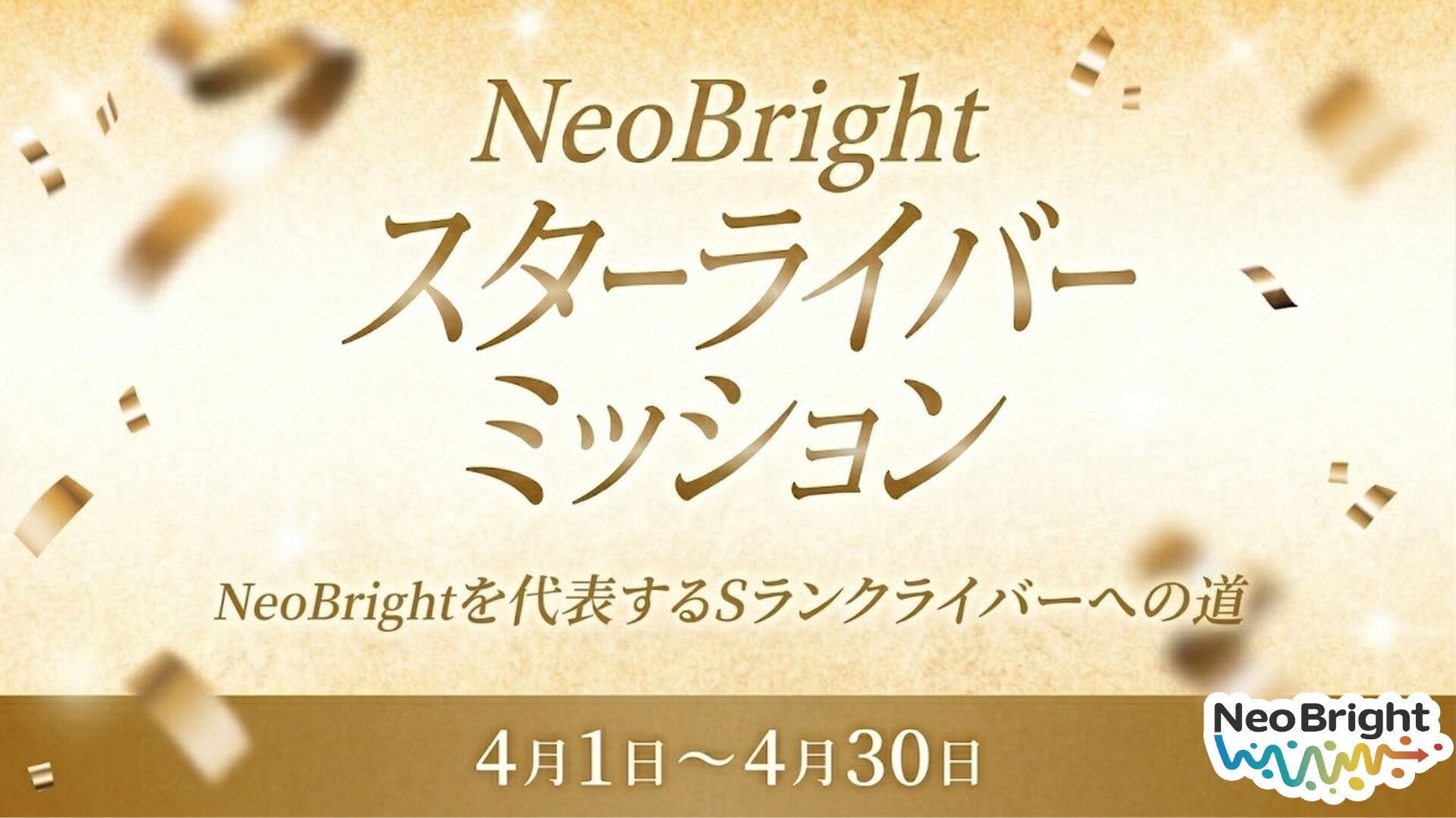 スターライバーミッション〜S帯を目指せ〜