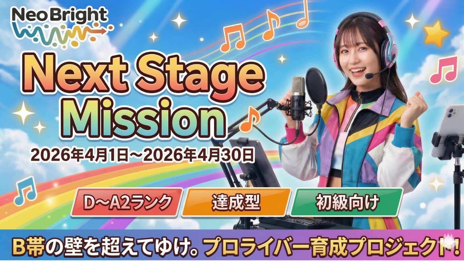 Next Stage Mission〜B帯の壁を越えてゆけ！〜2026年4月