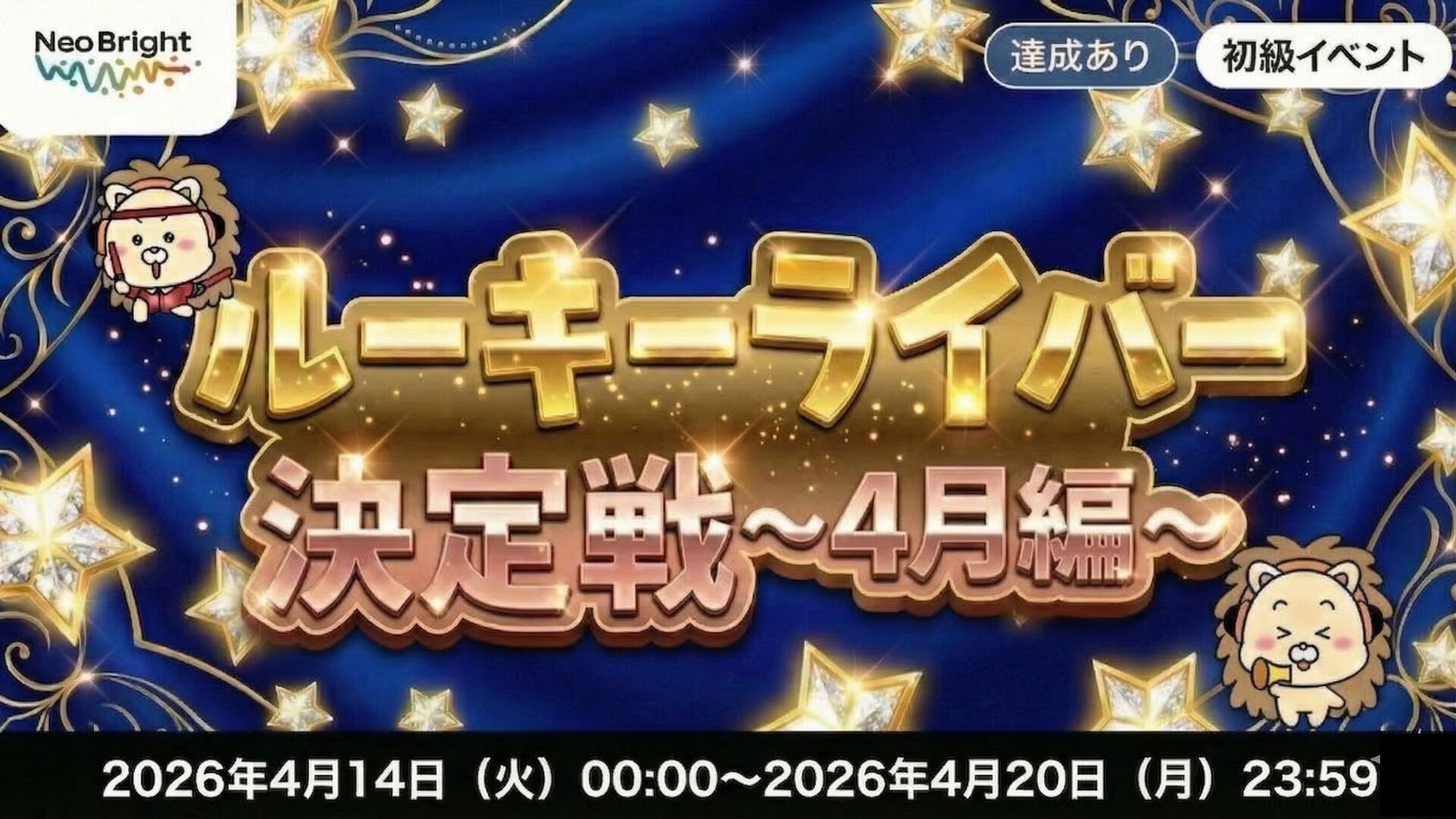 ルーキーライバー決定戦〜2026年4月〜